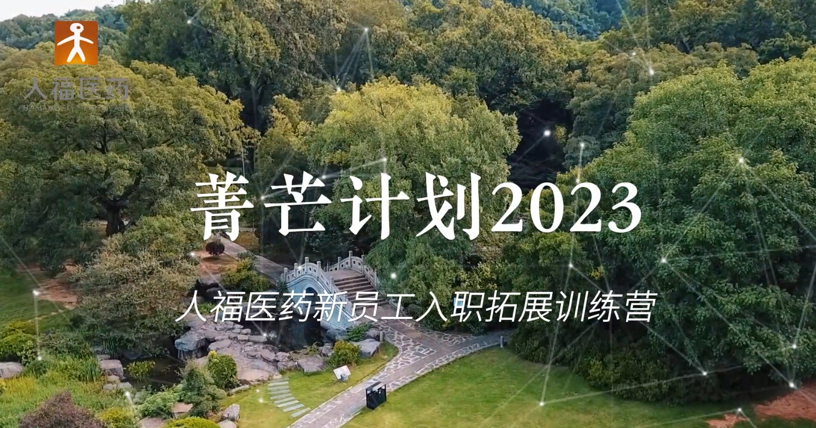青芒计划2023-东升国际新员工入职拓展训练营